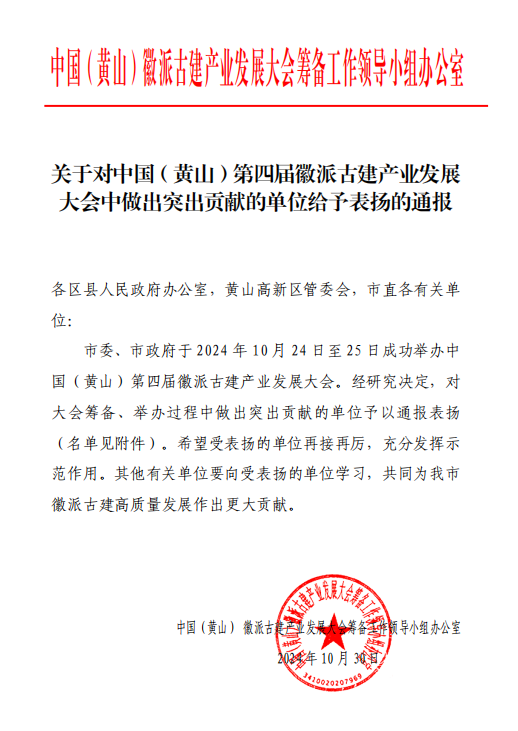 賡續(xù)傳承，以匠心營(yíng)造未來(lái)   ——黃山建工集團(tuán)榮獲通報(bào)表?yè)P(yáng) 